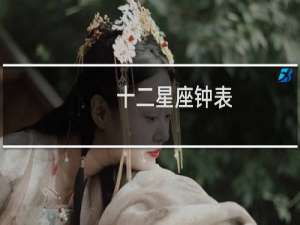十二星座钟表