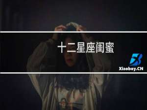 十二星座闺蜜