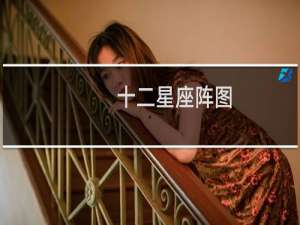 十二星座阵图