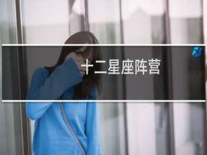 十二星座阵营