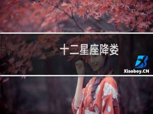 十二星座降娄