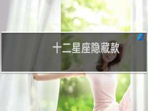 十二星座隐藏款