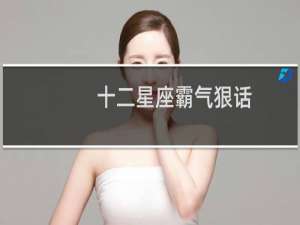 十二星座霸气狠话
