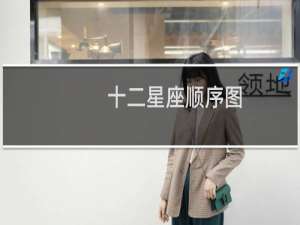十二星座顺序图