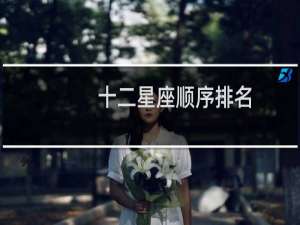 十二星座顺序排名