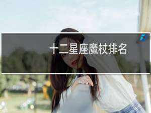 十二星座魔杖排名