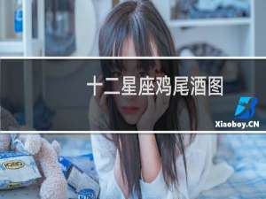 十二星座鸡尾酒图