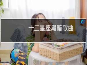 十二星座黑暗歌曲