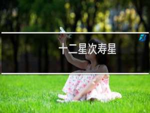 十二星次寿星