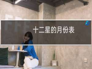 十二星的月份表