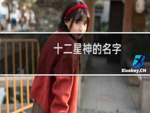 十二星神的名字