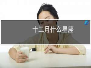 十二月什么星座