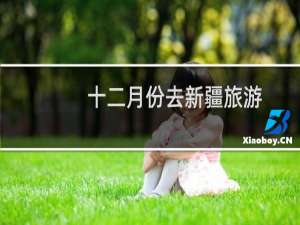 十二月份去新疆旅游