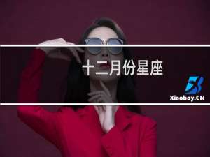 十二月份星座