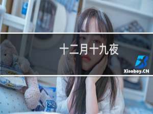 十二月十九夜