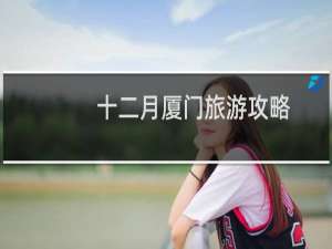十二月厦门旅游攻略