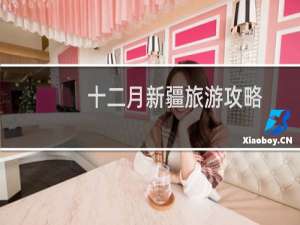 十二月新疆旅游攻略