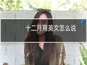十二月用英文怎么说