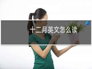 十二月英文怎么读
