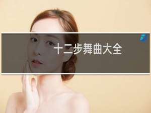 十二步舞曲大全
