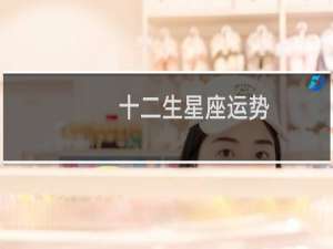 十二生星座运势