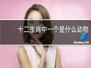 十二生肖中一个是什么动物