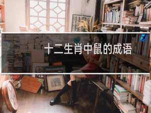 十二生肖中鼠的成语