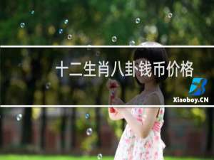 十二生肖八卦钱币价格