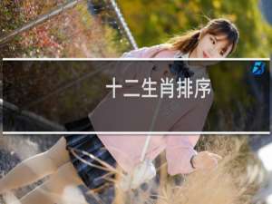 十二生肖排序