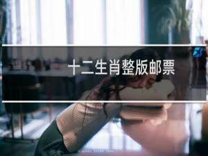 十二生肖整版邮票