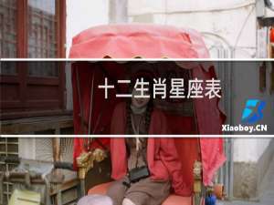 十二生肖星座表