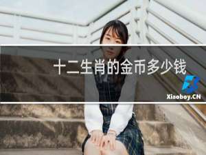 十二生肖的金币多少钱