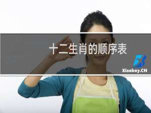 十二生肖的顺序表