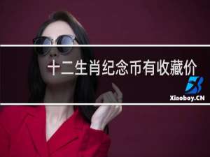 十二生肖纪念币有收藏价值吗