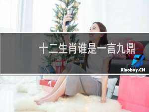 十二生肖谁是一言九鼎（十二生肖谁是一马当先）