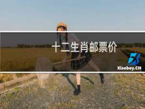 十二生肖邮票价
