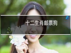十二生肖邮票狗
