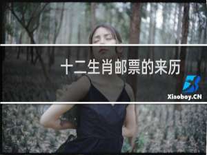 十二生肖邮票的来历