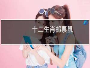 十二生肖邮票鼠