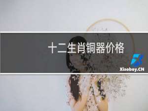 十二生肖铜器价格