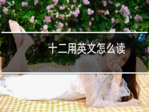 十二用英文怎么读