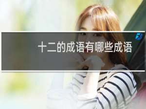 十二的成语有哪些成语