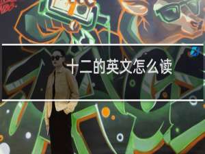 十二的英文怎么读