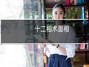 十二相术面相