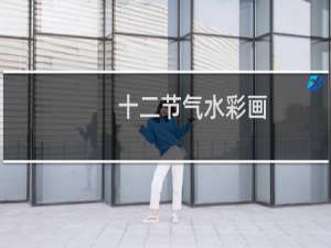 十二节气水彩画