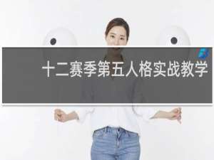 十二赛季第五人格实战教学