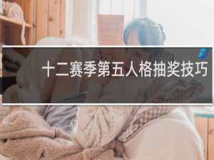 十二赛季第五人格抽奖技巧