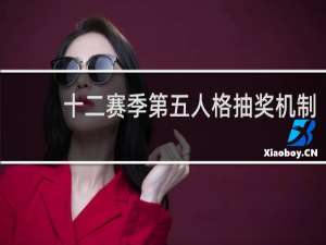 十二赛季第五人格抽奖机制