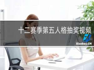 十二赛季第五人格抽奖视频