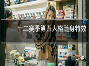 十二赛季第五人格随身特效